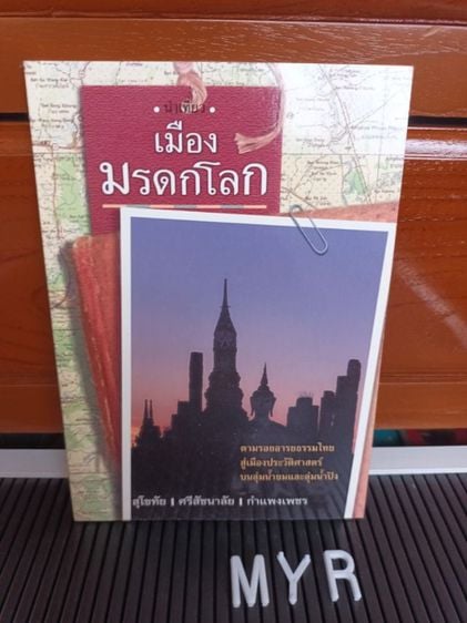 บันเทิงและท่องเที่ยว หนังสือ นำเที่ยวเมืองมรดกโลก