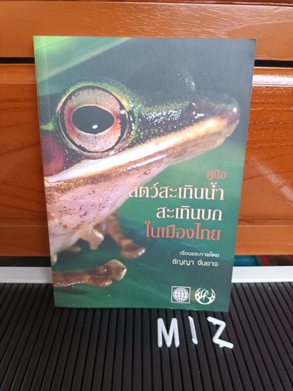 หนังสือ คู่มือสัตว์สะเทินน้ำสะเทินบกในเมืองไทย
