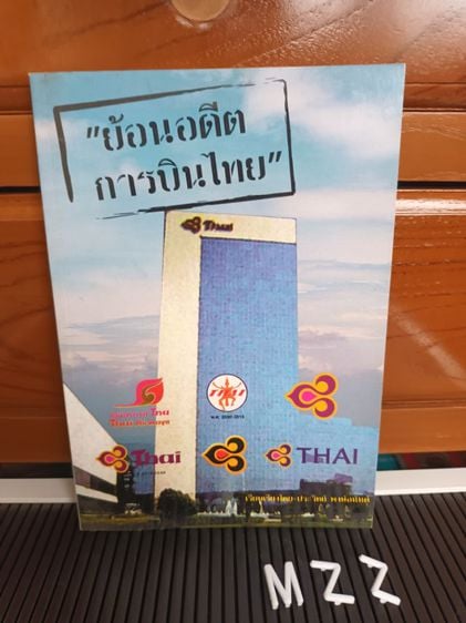 หนังสือ ย้อนอดีตการบินไทย