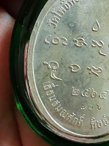 เหรียญหันข้างเลื่อนสมณศักดิ์เนื้อเงินหน้ากากทอง​ หลวงปู่มหาศิลา​ หมายเลข​ 716 รูปที่ 9