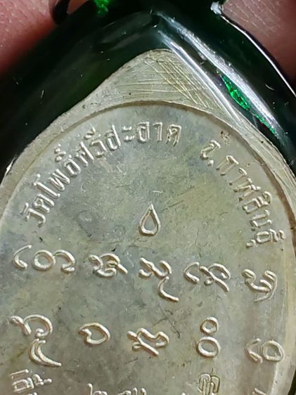เหรียญหันข้างเลื่อนสมณศักดิ์เนื้อเงินหน้ากากทอง​ หลวงปู่มหาศิลา​ หมายเลข​ 716 รูปที่ 8