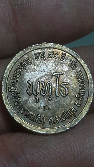 เหรียญหลวงปู่แผ้ว ปี 2541 รูปที่ 4