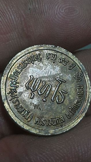 เหรียญหลวงปู่แผ้ว ปี 2541 รูปที่ 6
