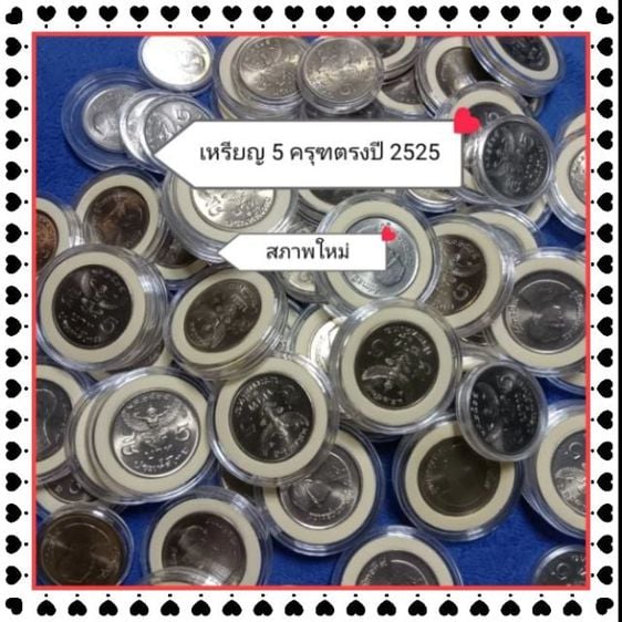 เหรียญไทย เหรียญ 5 บาท ครุฑปี 2525 ครุฑตรง สภาพใหม่ไม่ผ่านใช้งาน โค้ด 28 และ 29 