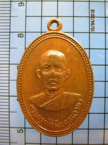 1569 เหรียญพระครูทัศนียคุณ(หลวงพ่อรวม) วัดท่าคอย ปี 2511 เนื รูปที่ 1