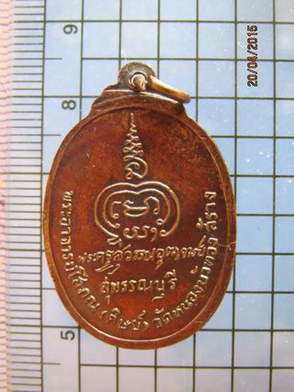 1717 เหรียญหลวงพ่อมุ่ย บรมครู หลังพระอาจารย์โสภณ ออกวัดหนองบ รูปที่ 2