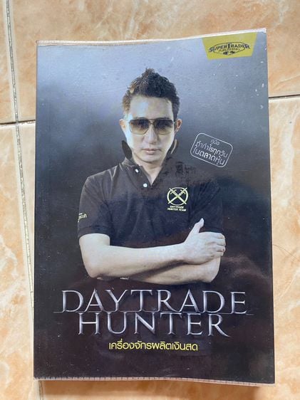 การพัฒนาตนเอง หนังสือ Daytrade hunter
