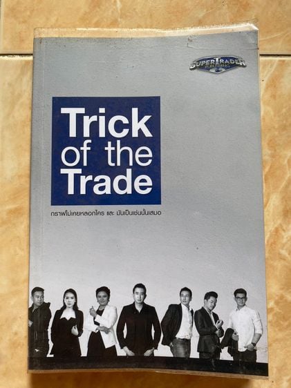 หนังสือ Trick of trade Supertrader รูปที่ 1