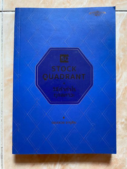 หนังสือ Stock quadrant Supertrader