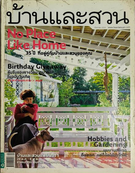 นิตยสารไลฟ์สไตล์ นิตยสาร บ้านและสวน ฉบับกันยายน 2554 