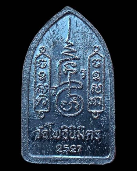 พระยอดขุนพล หลวงพ่อฑูรย์ วัดโพธินิมิตร เนื้อชิน พ.ศ. 2527 ครบชุด 3 องค์ 3 พิมพ์ สร้างจากเนื้อชินกรุเก่าที่ชำรุดแตกหัก รูปที่ 7