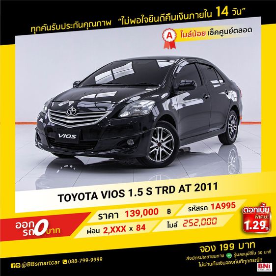 Toyota Vios 2011 1.5 S Sedan เบนซิน ไม่ติดแก๊ส เกียร์อัตโนมัติ ดำ