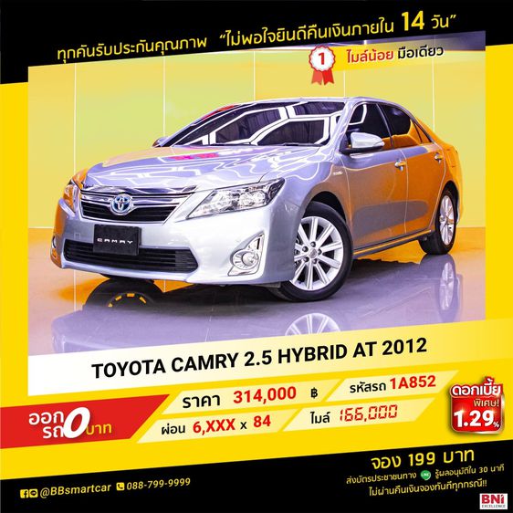 Toyota Camry 2012 2.5 Hybrid Sedan ไฮบริด ไม่ติดแก๊ส เกียร์อัตโนมัติ เทา รูปที่ 1
