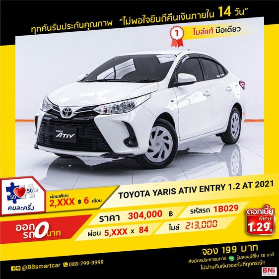 Toyota Yaris ATIV 2021 1.2 E Sedan เบนซิน ไม่ติดแก๊ส เกียร์อัตโนมัติ ขาว
