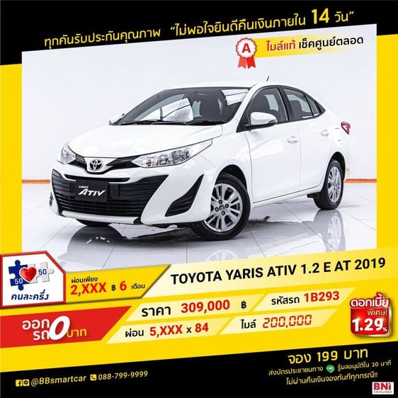 Toyota Yaris ATIV 2019 1.2 E Sedan เบนซิน ไม่ติดแก๊ส เกียร์อัตโนมัติ ขาว