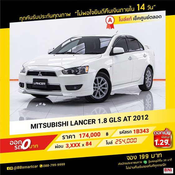Mitsubishi Lancer 2012 1.8 GLX Sedan เบนซิน ไม่ติดแก๊ส เกียร์อัตโนมัติ ขาว
