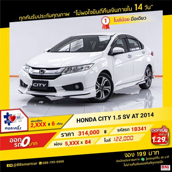 Honda City 2014 1.5 Sv i-VTEC Sedan เบนซิน ไม่ติดแก๊ส เกียร์อัตโนมัติ ขาว