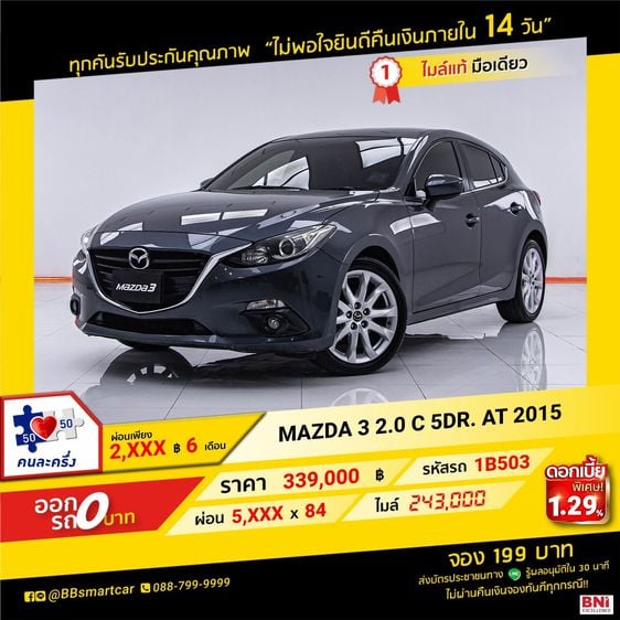 Mazda Mazda3 2015 2.0 C Sedan เบนซิน ไม่ติดแก๊ส เกียร์อัตโนมัติ เทา
