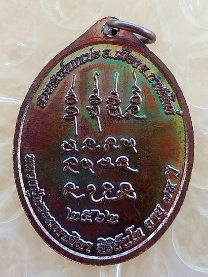 เหรียญเหนือดวง หลวงปู่พระมหาศิลา สิริจันโท วัดโพธิ์ศรีสะอาด ปี2562 รูปที่ 2