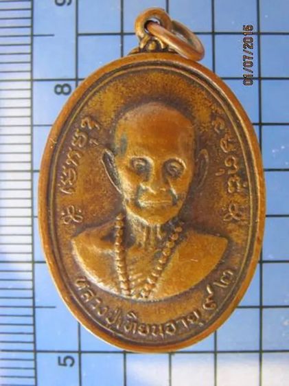 2342 เหรียญหลวงปู่เทียน หลวงพ่อลมูล วัดเสด็จ ปี 2516 จ.ปทุมธ รูปที่ 1