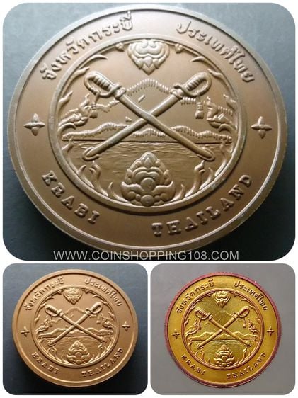 เหรียญไทย เหรียญประจำจังหวัด เหรียญที่ระลึก จังหวัด กระบี่ มีให้เลือก 3 ขนาด ( 2.5 ซม. 4 ซม. 7 ซม )