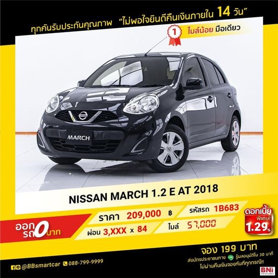 NISSAN MARCH 1.2 E AT 2018 ออกรถ 0 บาท จัดได้230,000 บ.  1B683