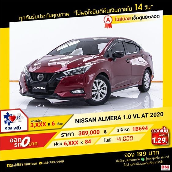 Nissan Almera 2020 1.0 V Sedan เบนซิน เกียร์อัตโนมัติ แดง