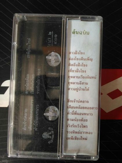 เทปเพลงมือสอง สภาพใหม่ รวมเพลง แม่ไม้เพลงไทย ปอง ปรีดา ชุด สาวฝั่งโขง ต้นฉบับเสียงร้องเดิมดนตรีเดิม รูปที่ 5