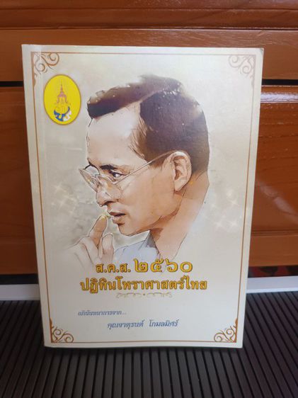หนังสือ ส.ค.ส 2560 ปฏิทินโหราศาสตร์ไทย