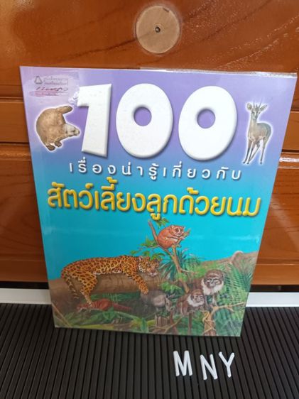 หนังสือ 100 เรื่องน่ารู้เกี่ยวกับสัตว์เลี้ยงลูกด้วยนม