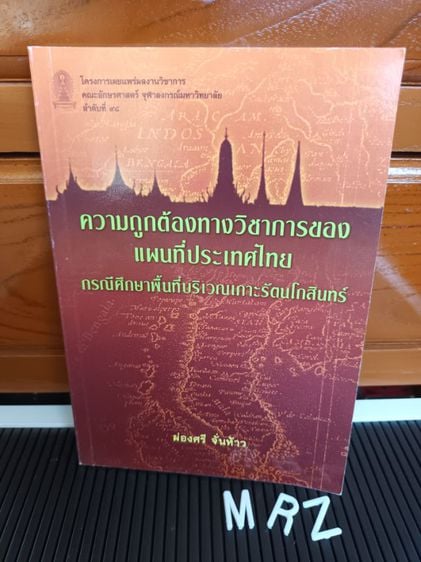 หนังสือ ความถูกต้องทางวิชาการของแผนที่ประเทศไทย