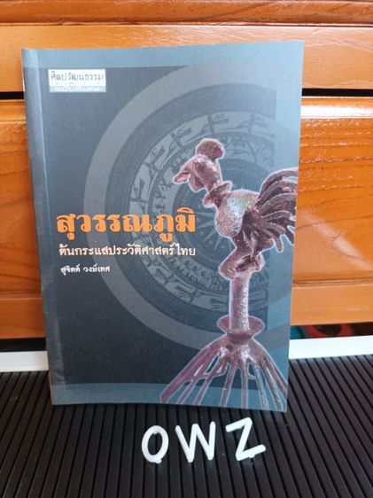 หนังสือ สุวรรณภูมิ ต้นกระแสประวัติศาสตร์ไทย