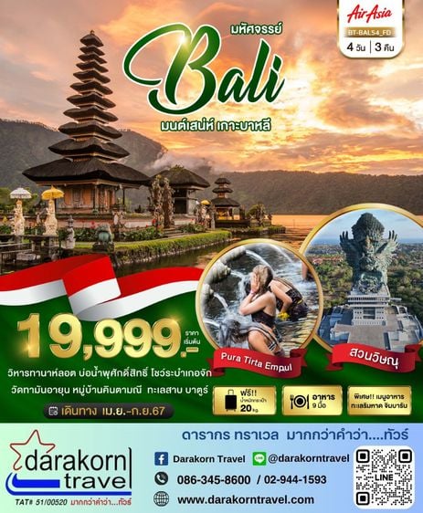 ทัวร์อินโดนีเซีย Bali มนต์เสน่ห์ เกาะบาหลี 4วัน 3คืน