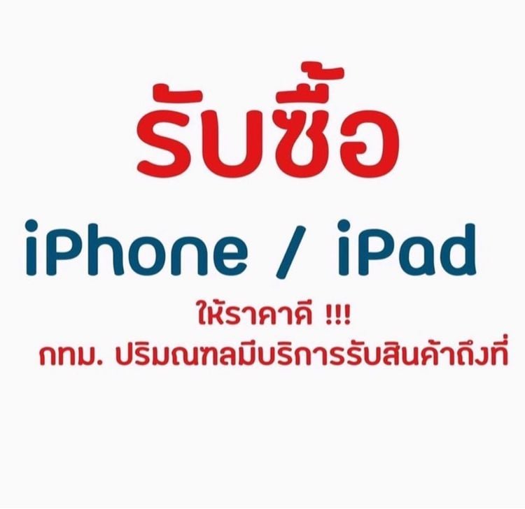 รับซื้อ iPhone iPad