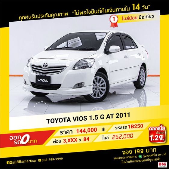 Toyota Vios 2011 1.5 G Sedan เบนซิน ไม่ติดแก๊ส เกียร์อัตโนมัติ ขาว