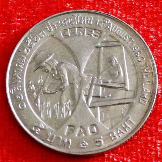 เหรียญไทย เหรียญ 5 บาท fao พ.ศ.2523