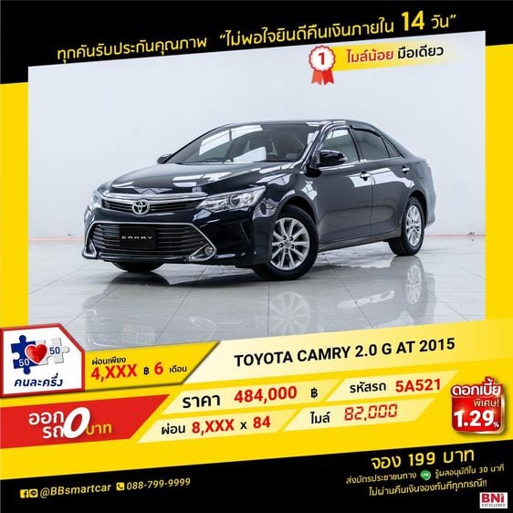 Toyota Camry 2015 2.0 G Sedan เบนซิน ไม่ติดแก๊ส เกียร์อัตโนมัติ ดำ