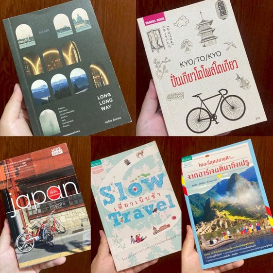 (เริ่มต้น89 ) หนังสือมือสอง สภาพดี อ่านเพลิน หมวดสารคดีท่องเที่ยว(LONG LONG WAY,ปั่นเกียวโต.,ญี่ปุ่นหมุน.,เที่ยวเนิบช้า.,ไดอะรี่สุด..)