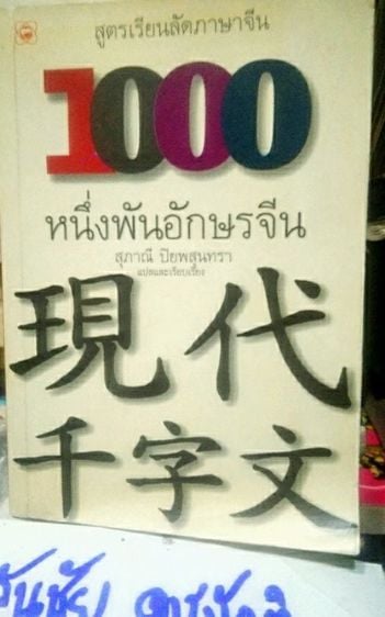 ภาษาต่างประเทศ หนังสือเรียนภาษาจีน