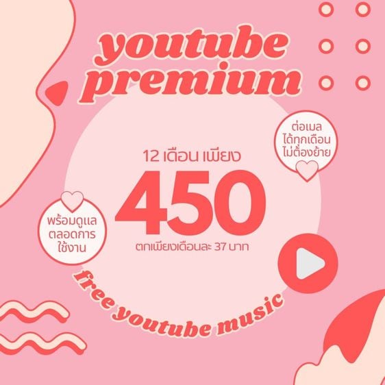 youtube premium รายปี ไม่ต้องย้ายเมล ไ่ม่มีโฆษณากวนใจ❤️