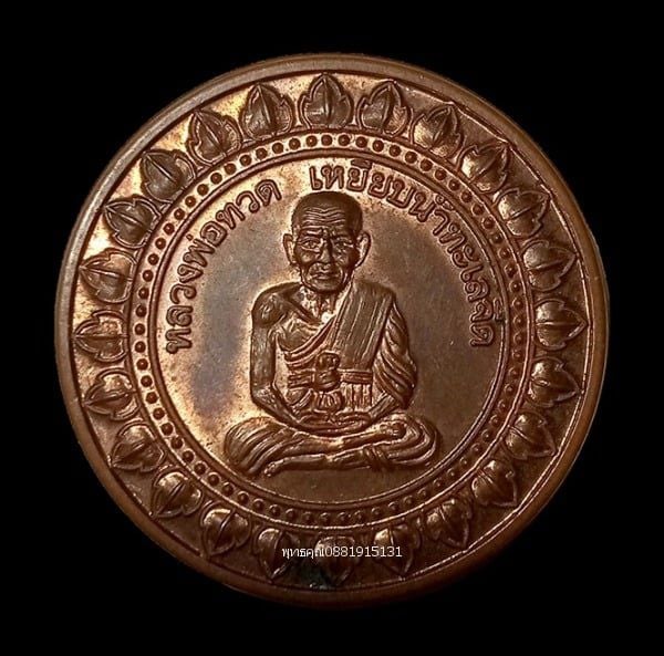 เหรียญมหาลาภหลวงพ่อทวด หลวงปู่เขียว วัดห้วยเงาะ จ.ปัตตานี ปี2553