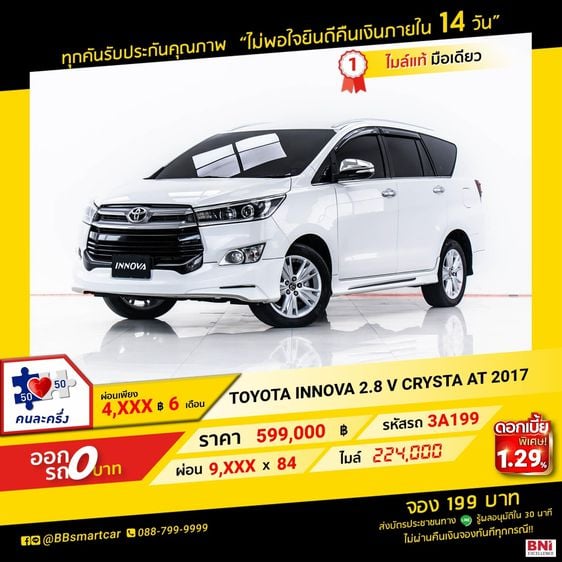 Toyota Innova 2017 2.8 Crysta V Utility-car เบนซิน ไม่ติดแก๊ส เกียร์อัตโนมัติ ขาว