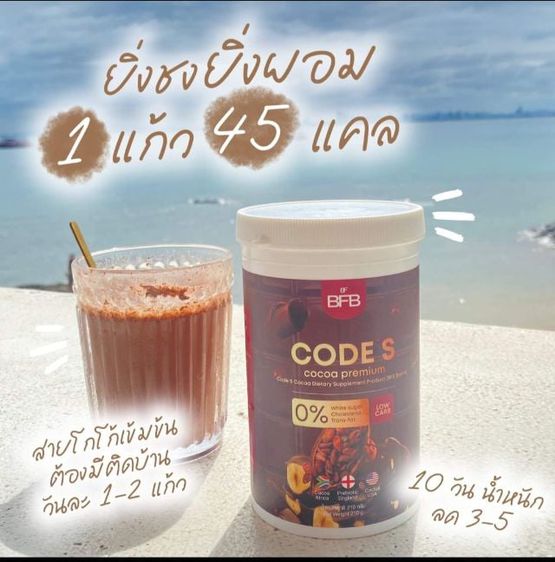 ผงชงดื่ม (New)BFB CODE s COCOA PREMIUM(ของแท้100เปอร์เซ็น) โกโก้เพื่อสุขภาพ