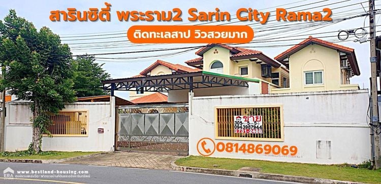 ขายบ้านเดี่ยวติดทะเลสาป วิวสวยมาก เงียบสงบ สารินซิตี้ พระราม 2 Sarin City Rama 2 โซนนภาเหิร 