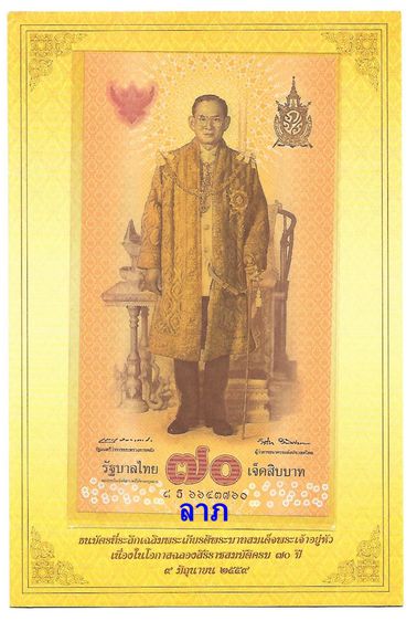 ธนบัตรไทย ธนบัตร70บาทที่ระลึกฉลองสิริราชสมบัติครบ70ปีรัชกาลที่9 พร้อมปก สภาพใหม่ไม่ผ่านการใช้งาน 