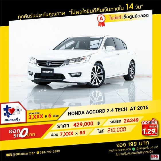 Honda Accord 2015 2.4 Tech Sedan เบนซิน ไม่ติดแก๊ส เกียร์อัตโนมัติ ขาว