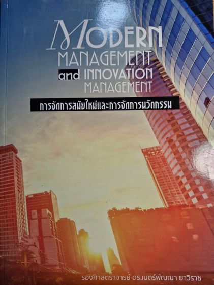 Modern Management and innovation management