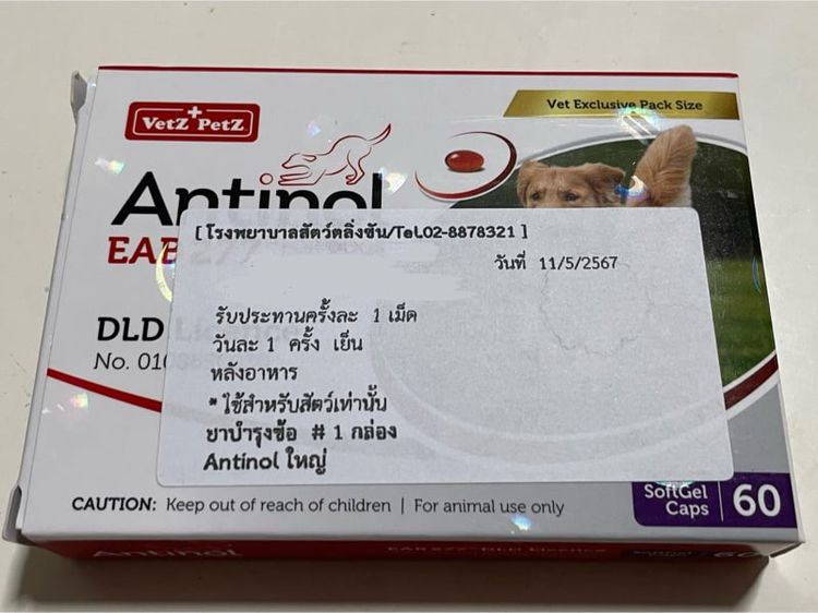 ยา Antinol สำหรับสุนัข