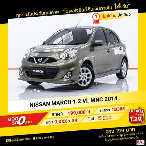 NISSAN MARCH 1.2 VL MNC 2014 ออกรถ 0 บาท จัดได้  239,000 บ. 1B385