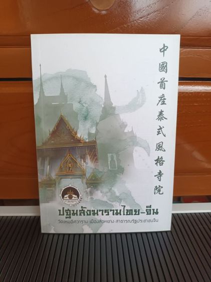 ประวัติศาสตร์ ศาสนา วัฒนธรรม การเมือง การปกครอง หนังสือ ปฐมสังฆารามไทย-จีน
